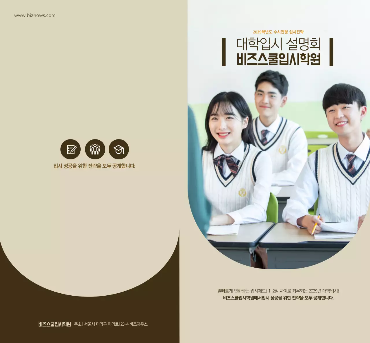 브라운 컬러의 대학 입시 특강 학원 정보 안내
