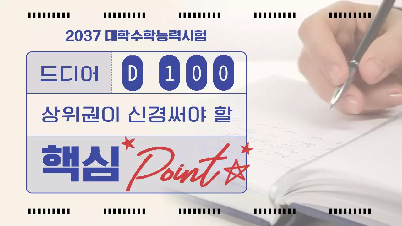 아이보리색과 파랑의 심플한 수능 준비 포인트 알림 표지