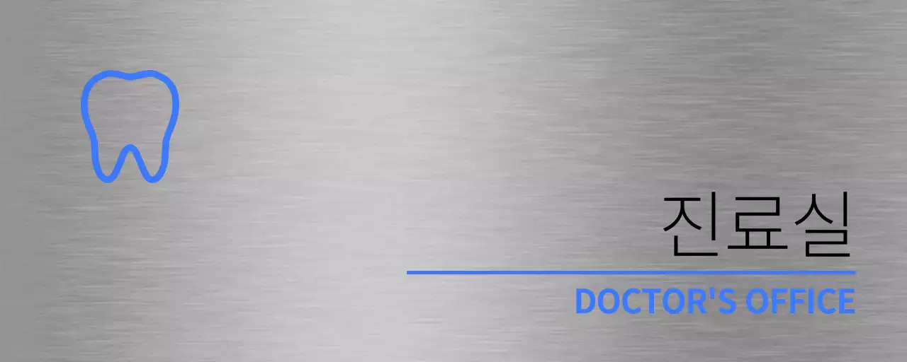 파란색과 검정색의 치과 병원 실 이름과 간단한 픽토그램이 있는 심플한 이름표