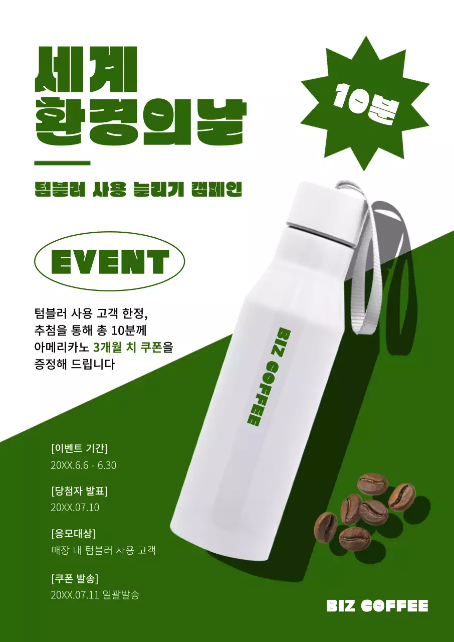 녹색의 세계 환경의 날 기념 텀블러 이벤트 홍보