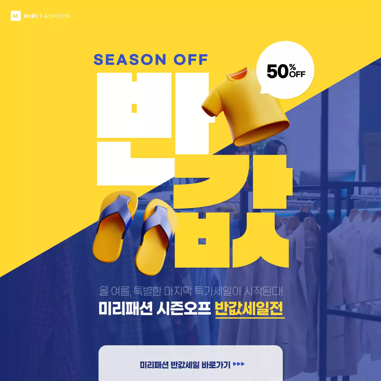 노란색과 파란색의 움직이는 3D요소를 사용한 시즌오프 세일홍보