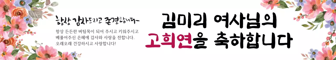 깔끔한 배경과 수채화 일러스트 꽃다발로 포인트를 준 엄마 부모님 생신 고희연