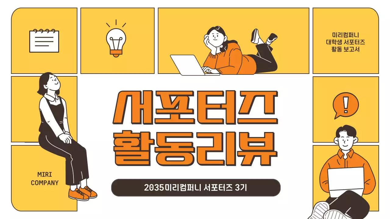 노란색과 주황색의 일러스트 강조 퍼즐 느낌의 서포터즈 활동리뷰