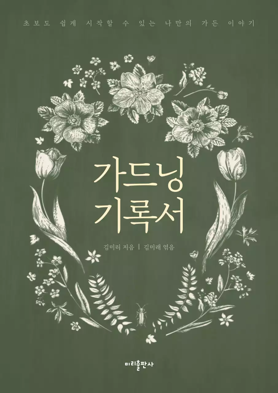 초록색의 일러스트 느낌의 가드닝 기록 내용