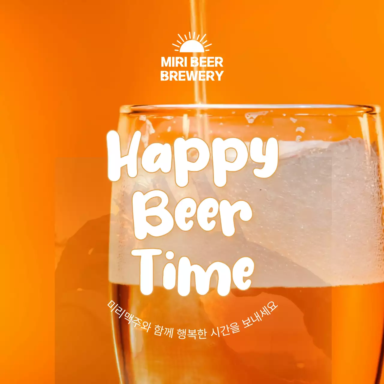 주황색의 청량한 느낌의 맥주 관련 내용