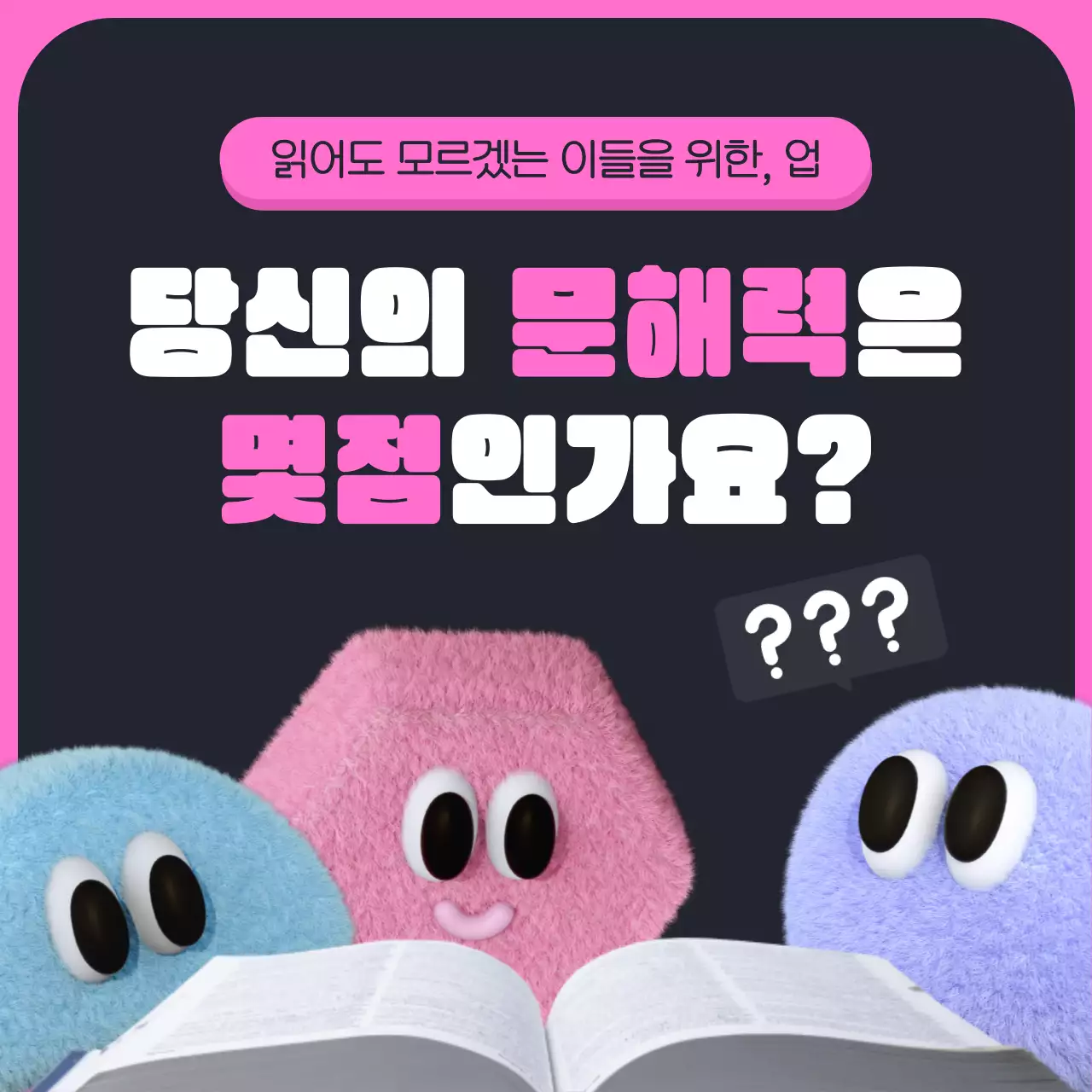 블랙 핑크의 공부하는 3d 귀여운 문해력 트레이닝 홍보