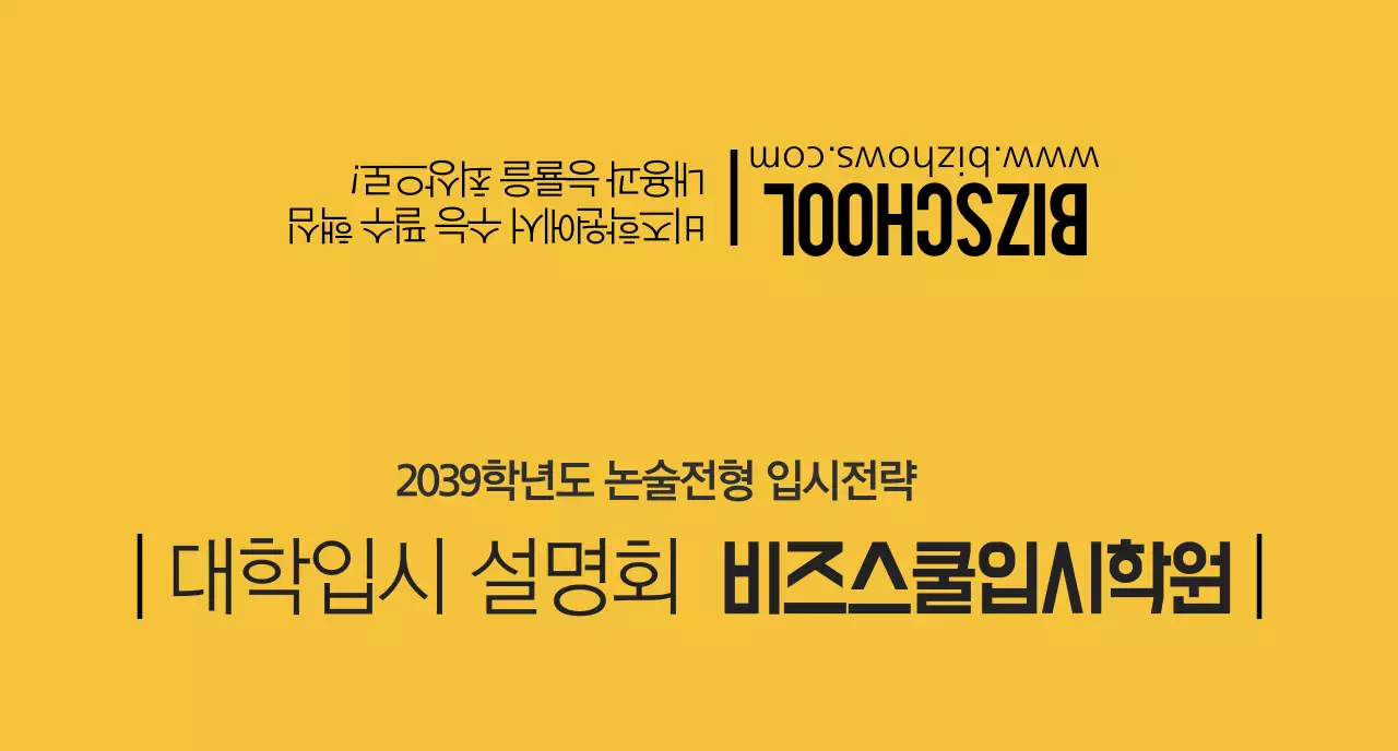 노란색과 검정색 대입 설명회 학원