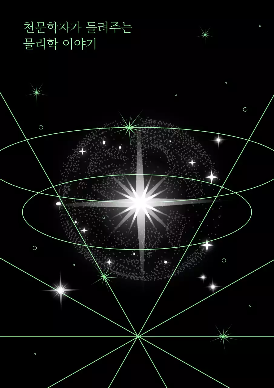 블랙 바탕에 초록 별이 그려진 물리학 이야기