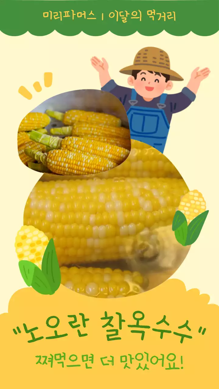 노랑 초록 귀여운 농부 일러스트의 옥수수 홍보