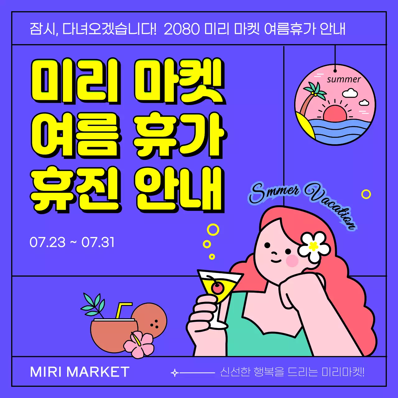 보라색과 노랑의 여름 키치한 휴가 휴무 안내 공지