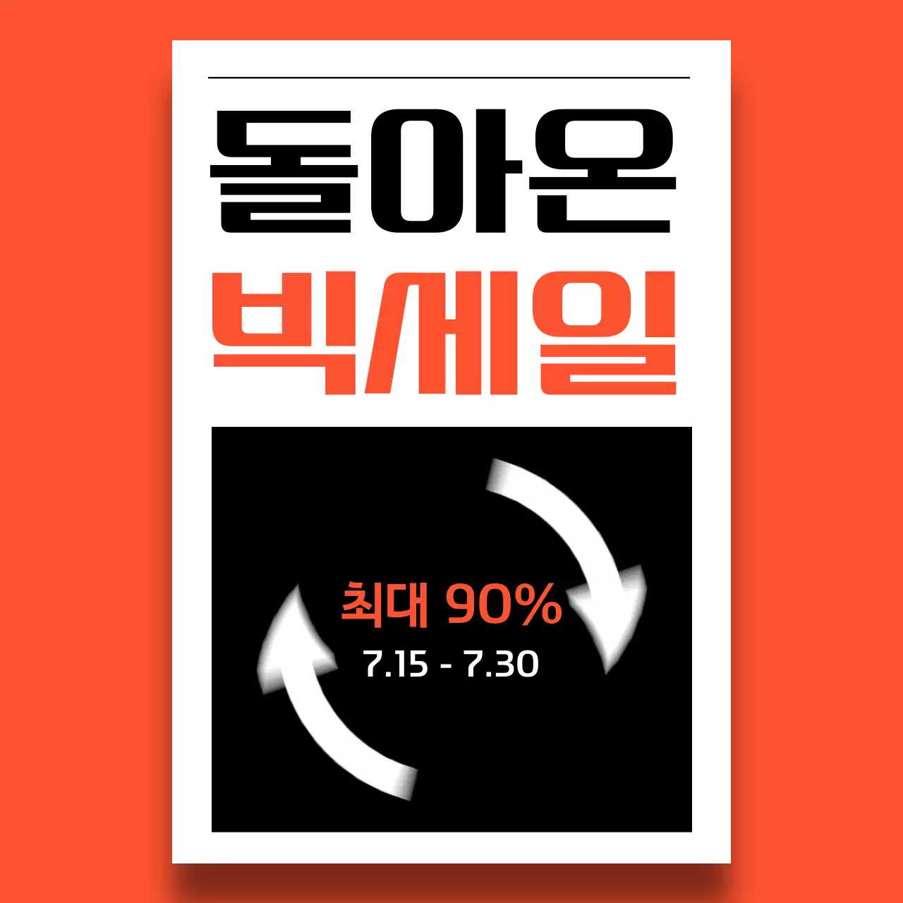 포스터로 소개하는 빅세일 안내서 