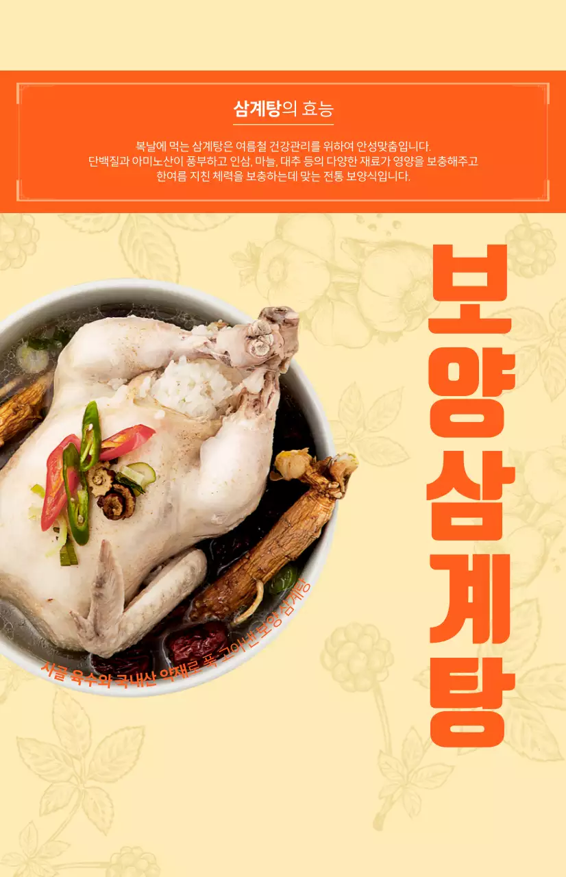 생동감 넘치는 주황색 배경과 한식 일러스트로 포인트를 준 보양 삼계탕 