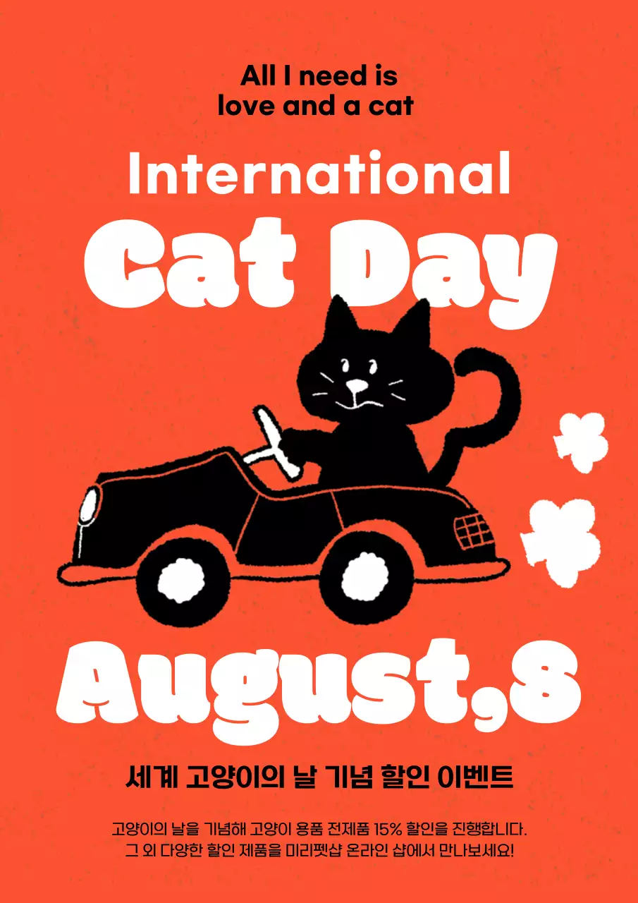 주황색의 귀여운 드로잉 느낌의 고양이의 날 내용