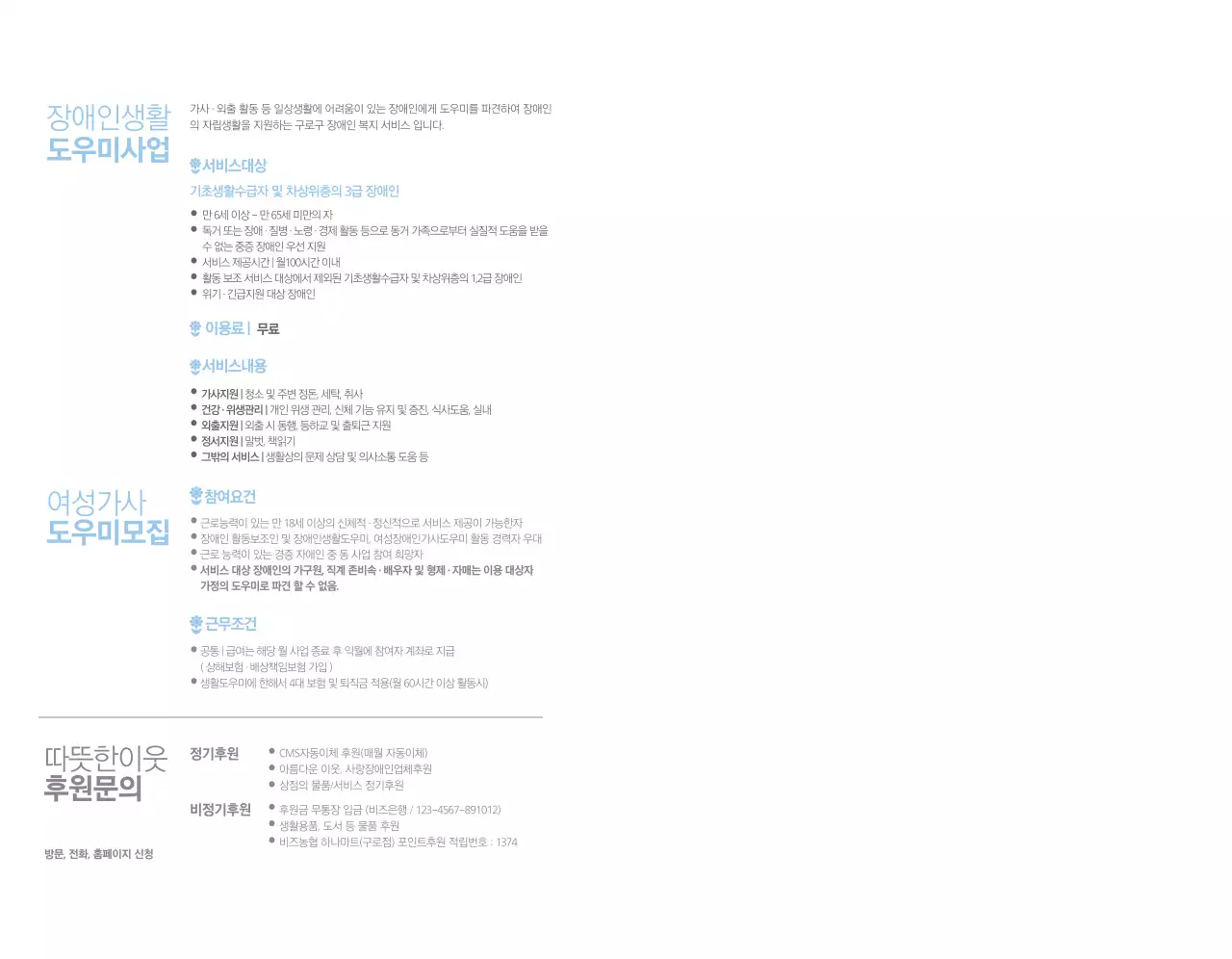 하늘색의 도우미사업 복지관 프로그램 안내