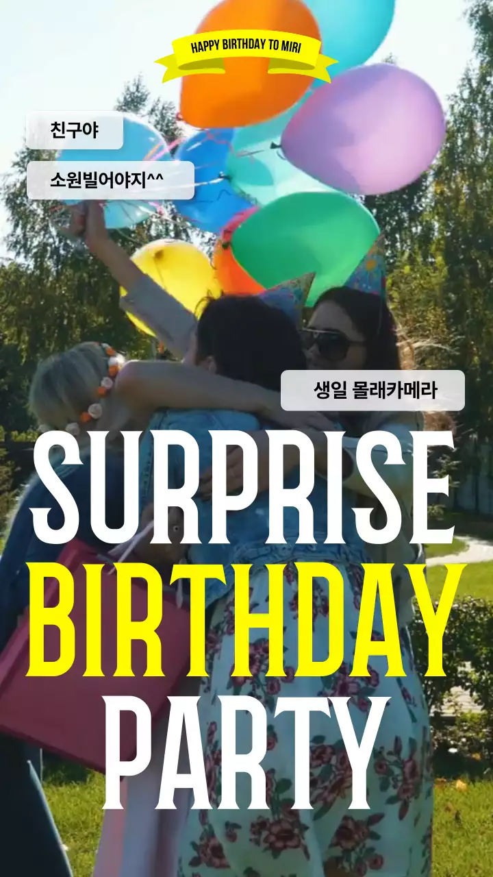 큰글씨를 사용한 생일 서프라이즈 파티 브이로그