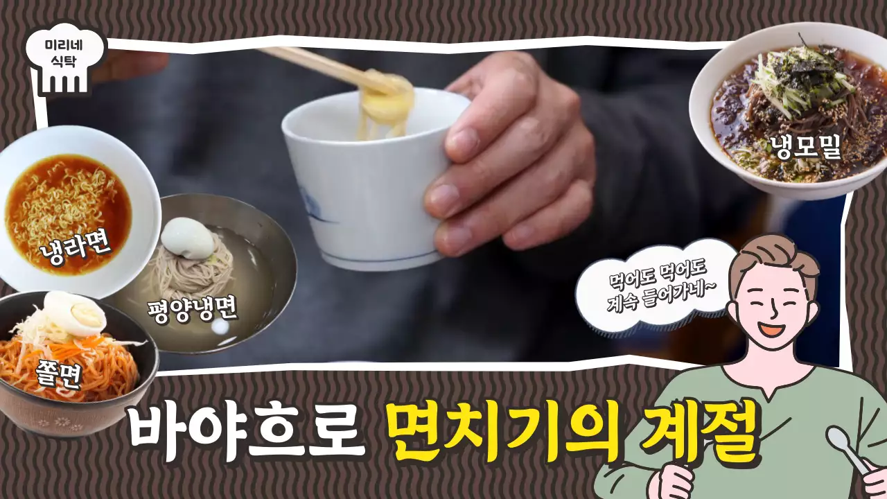 갈색톤의 곡선라인과 일러스트 사진 컨셉의 시원한 면요리