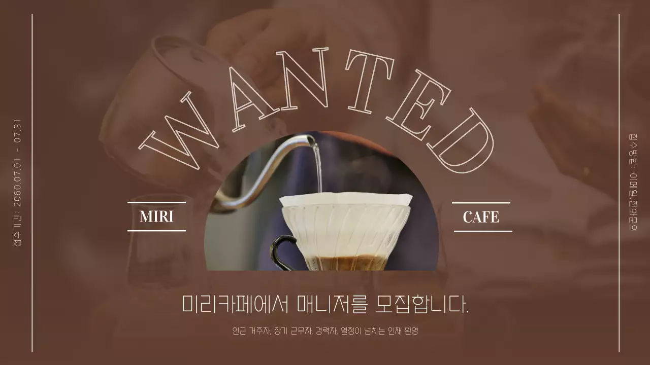 갈색의 따뜻한 감성적인 느낌의 카페 아르바이트 모집