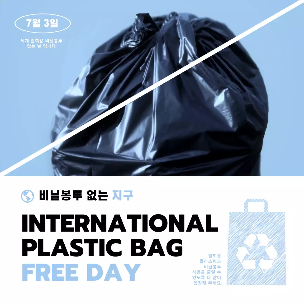 하늘색의 비닐봉투 없는 지구 캠페인 홍보