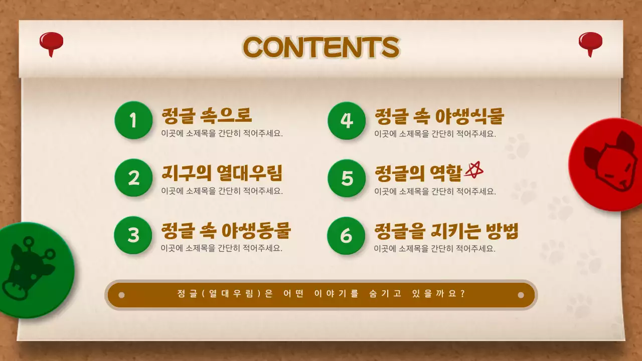 갈색과 초록색의 메모보드 컨셉 정글 이야기