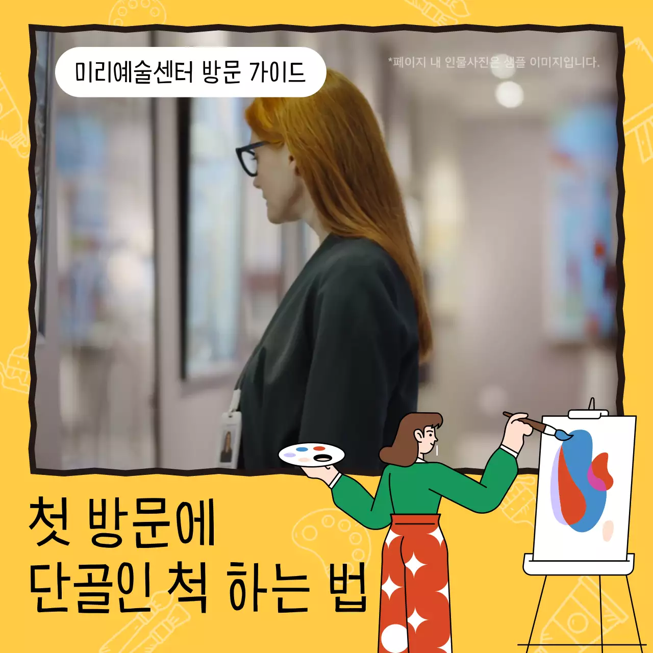 노랑색의 하얀 일러스트 패턴 방문 안내