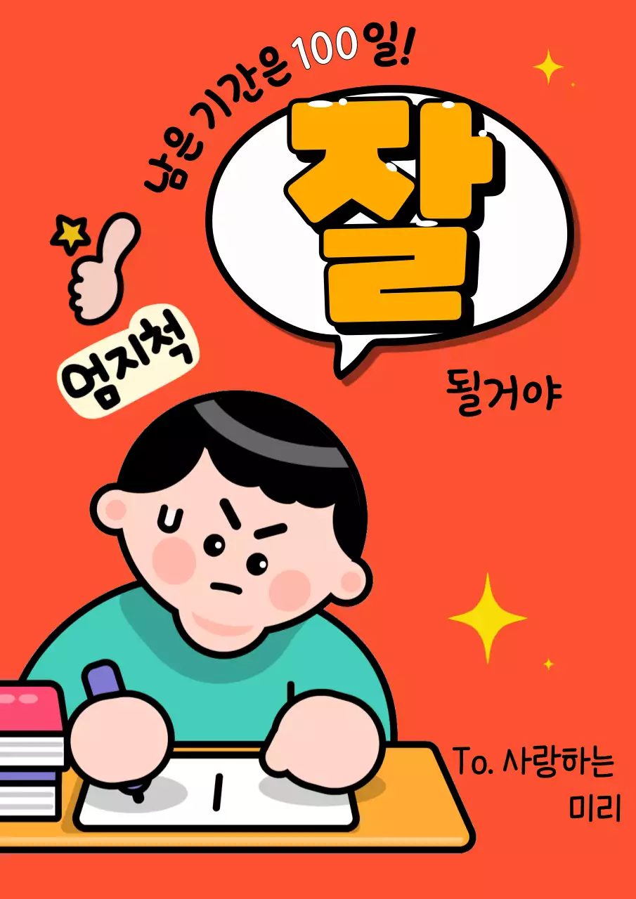 -  - 엄지척 열공 캐릭터가 있는 시험 공부 응원 포스터