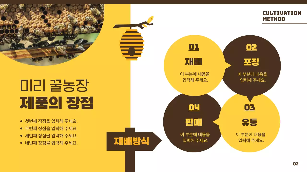 노란색의 밝고 아기자기한 양봉장 소개서