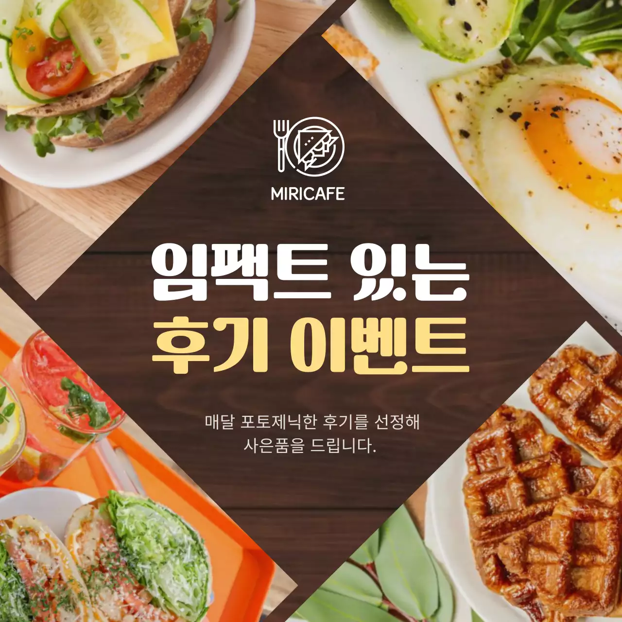 갈색과 노랑색의 모던한 브런치 카페 리뷰 이벤트 홍보