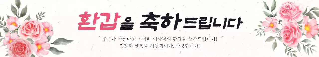 분홍색 수채화 꽃이 있는 붓글씨 느낌의 부모님 환갑 축하