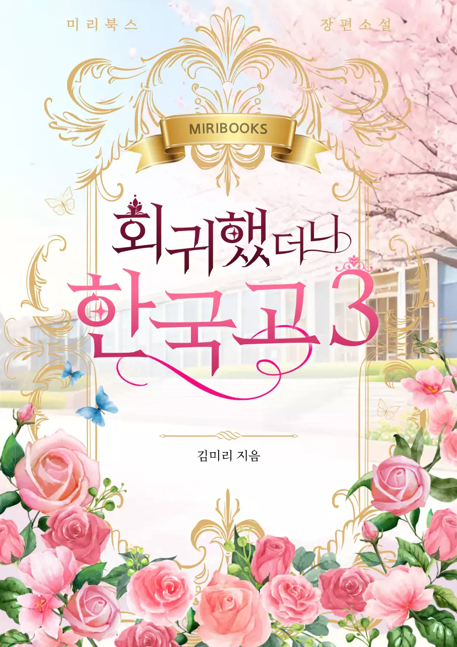 분홍색 꽃 일러스트가 봄 화원을 연출하는 클래식 컨셉의 판타지 로맨스 웹소설