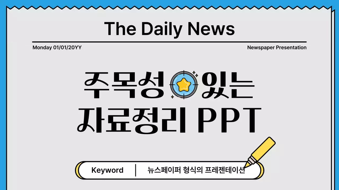 노랑색과 하늘색의 포인트컬러의 뉴스페이퍼 컨셉의 굵은 라인의 주목성있는 프레젠테이션