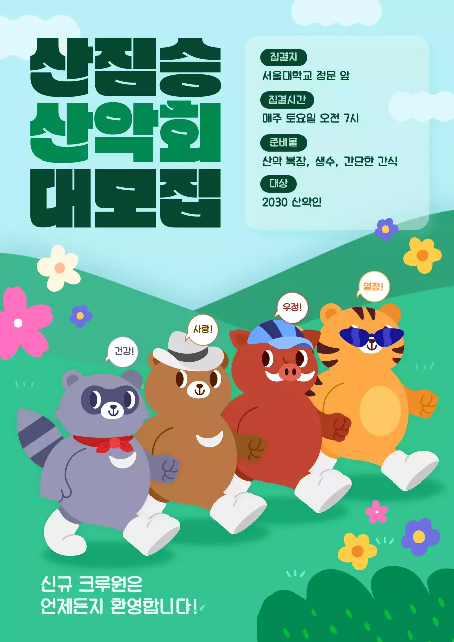 귀여운 산짐승 캐릭터 산악회 모집