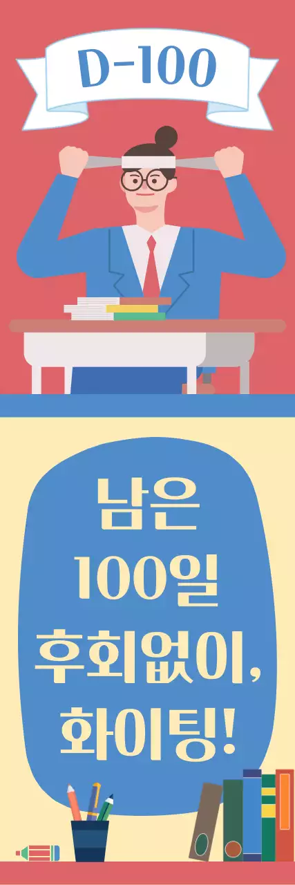 수험생 일러스트가 있는 수능 백일 응원 배너