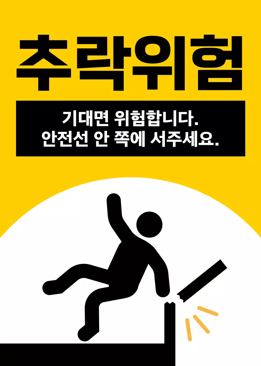 빨간색과 검정색의 사람 픽토그램이 있는 눈에 잘띄는 주의 경고문