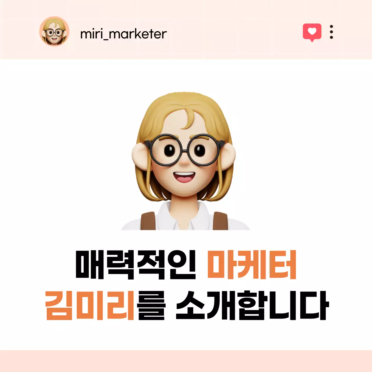 주황색과 핑크색의 키치한 sns 프로필 자기소개서