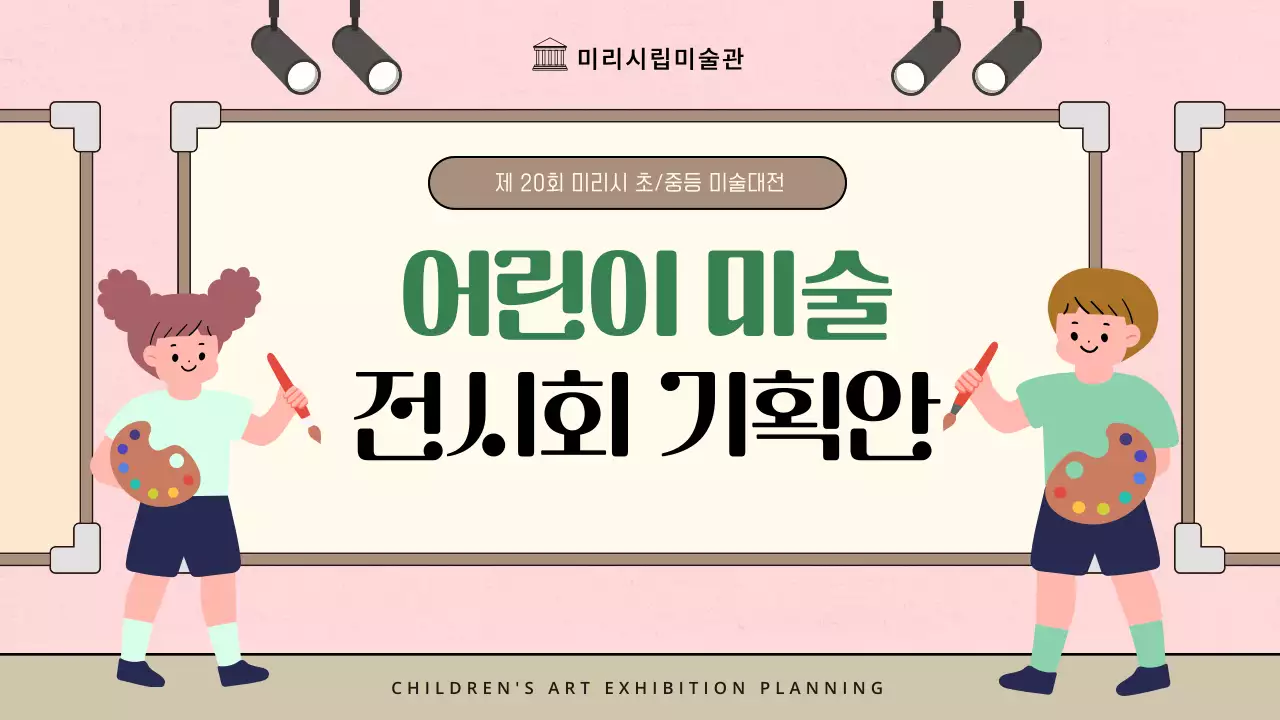 핑크색과 갈색의 미니멀한 어린이 미술 전시 기획서