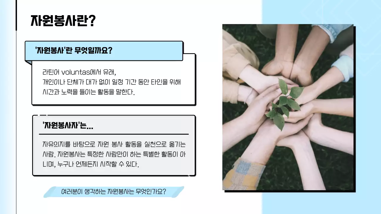 하늘색의 깔끔하고 따뜻한 컨셉의 자원봉사 교육자료