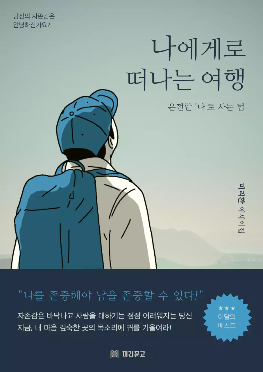 남색과 하늘색의 심플한 자존감 에세이 표지