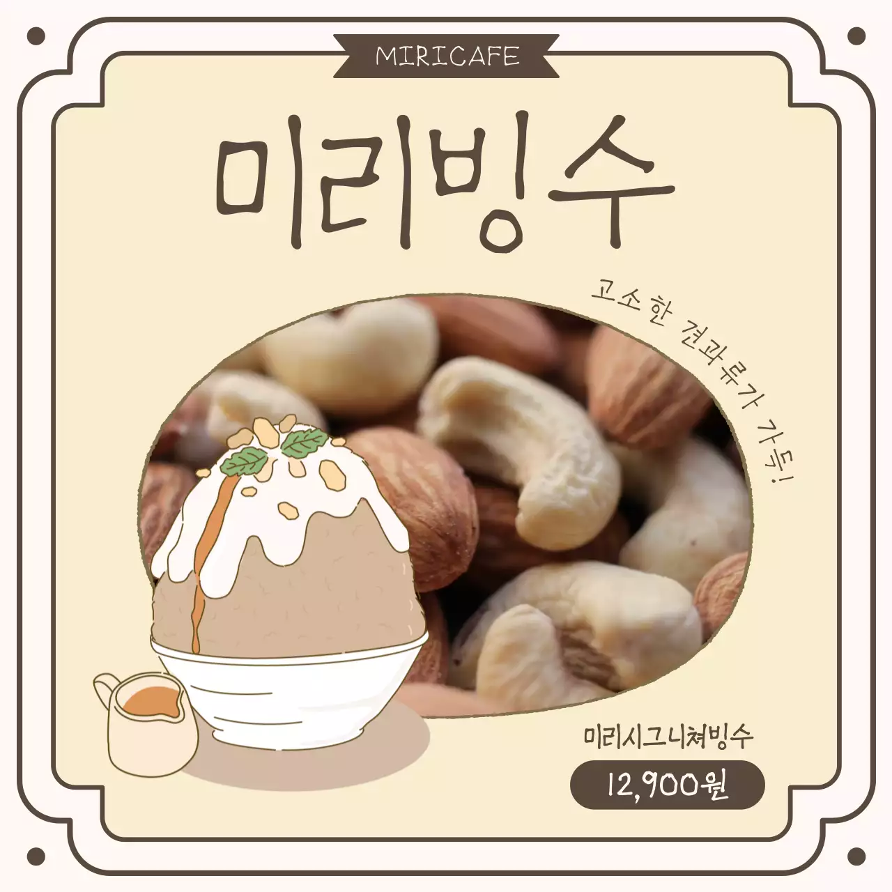 베이지색 배경의 감성적인 빙수 포인트 빙수 홍보