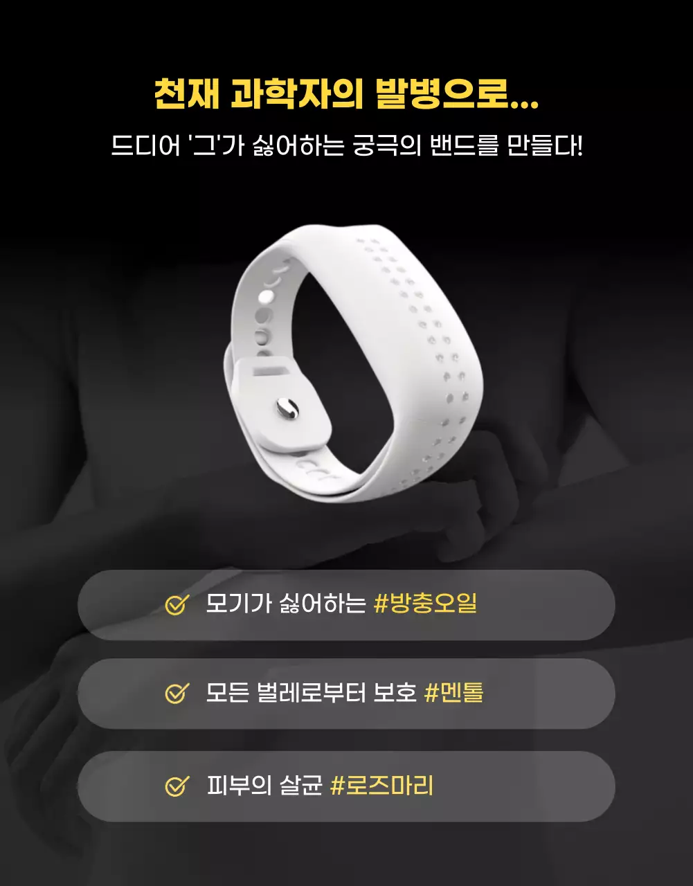 어두운 컬러의 영화 포스터 느낌의 모기퇴치용품 홍보