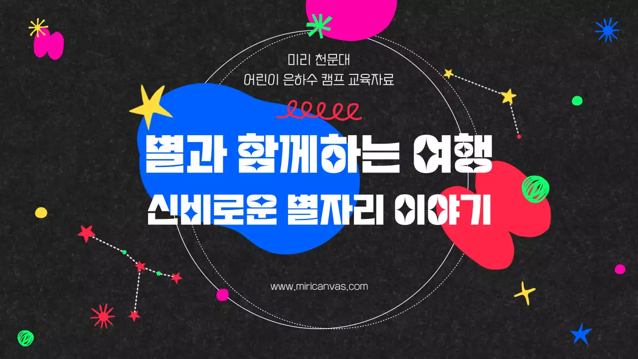 블랙배경의 컬러풀한 천문대 은하수캠프 별자리 교육 자료