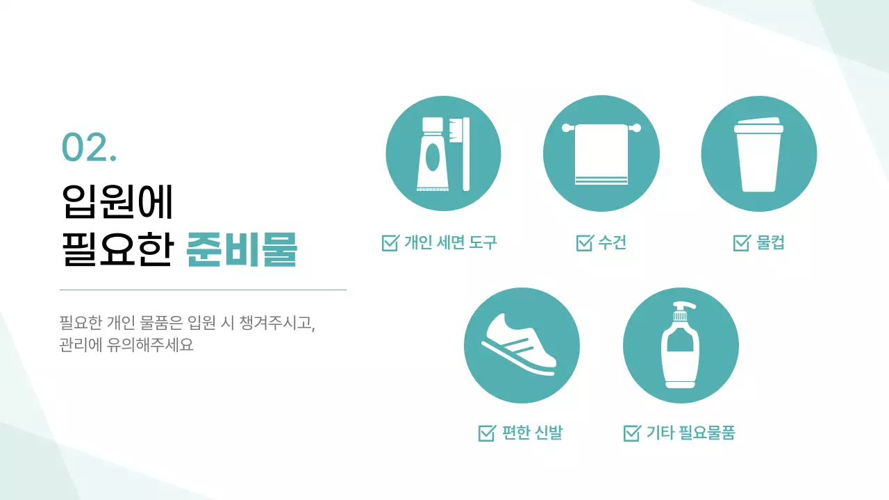 민트색의 병원 입원생활 안내자료