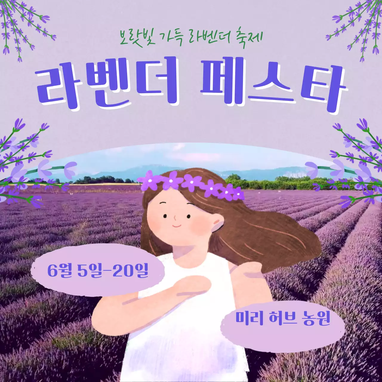 연보라색 귀여운 소녀 일러스트의 라벤더 축제 홍보