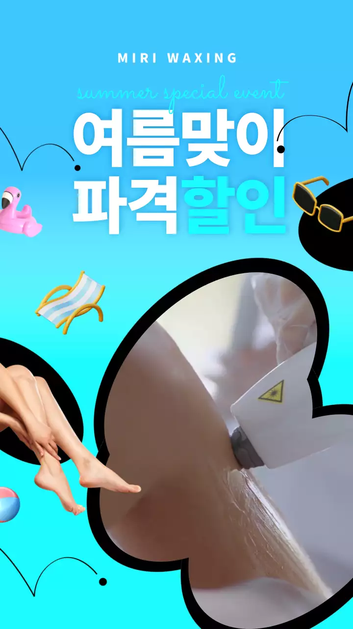 하늘색의 심플한 여름 프로모션 왁싱샵 이벤트 홍보
