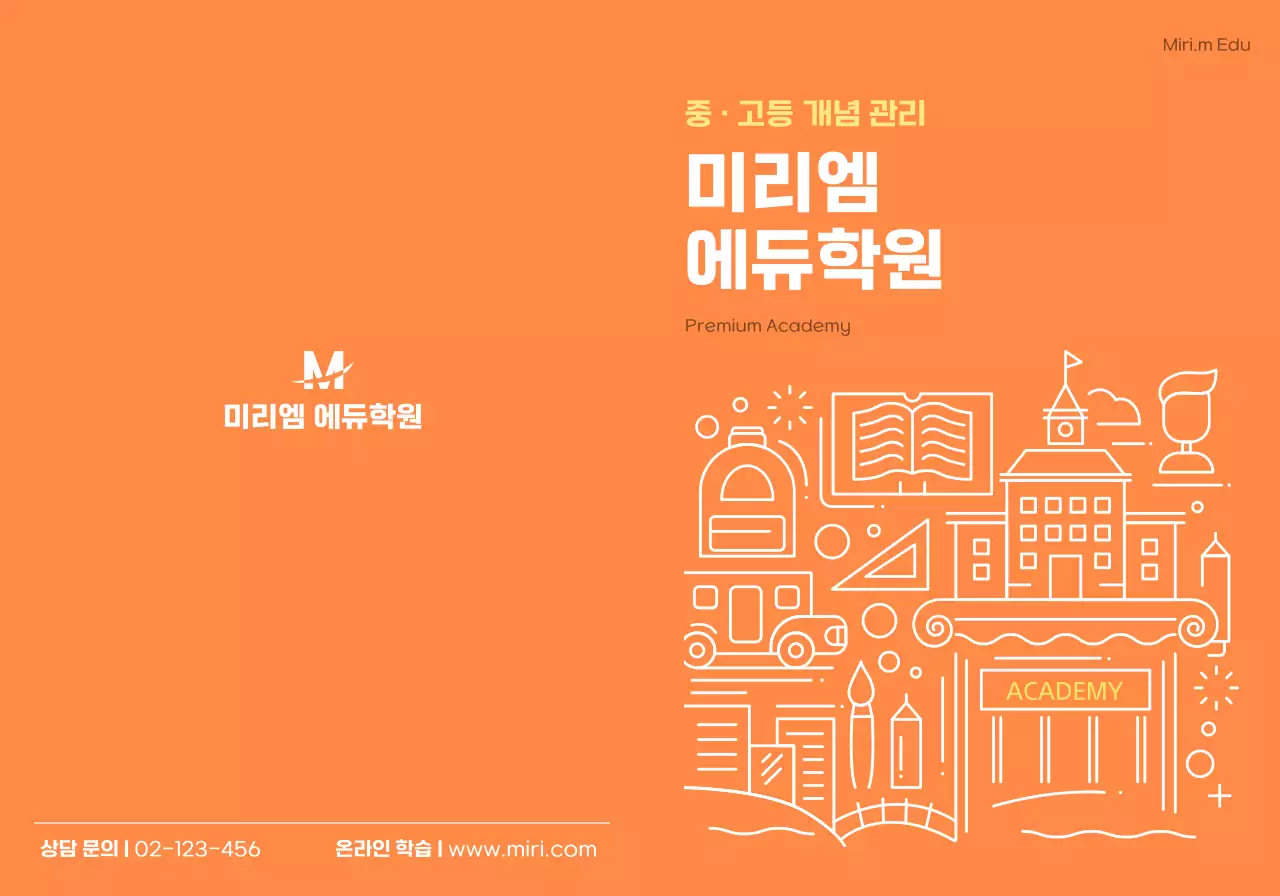 주황색의 학원 교육 홍보 안내