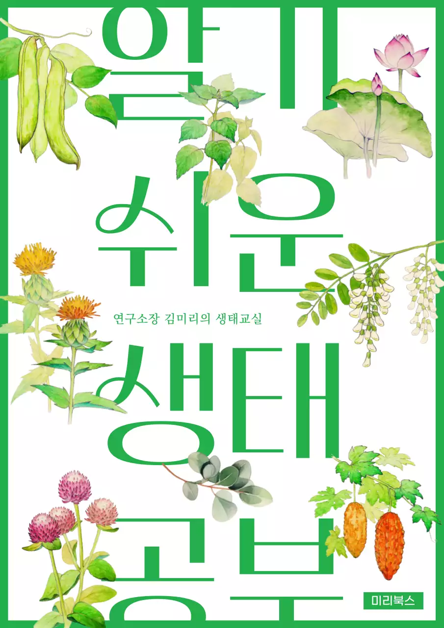 초록색의 텍스트강조 생태