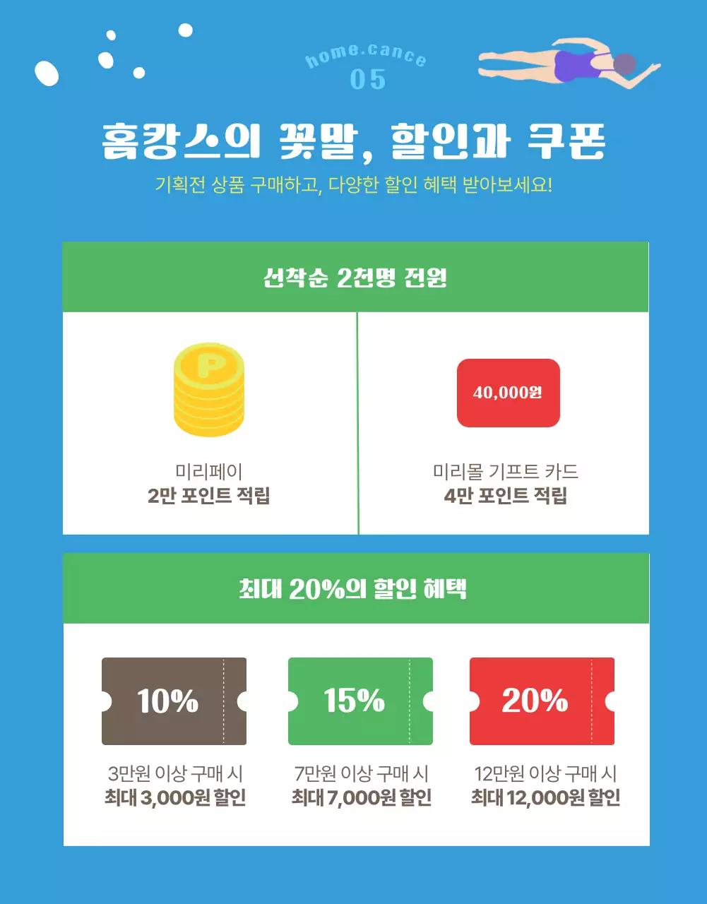 하늘색이 포인트로 컬러풀한 컨셉의 여름 홈캉스 이벤트