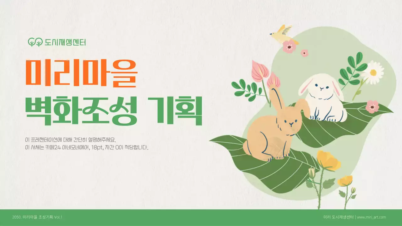 초록색과 베이지색의 자연적인 벽화조성 기획서