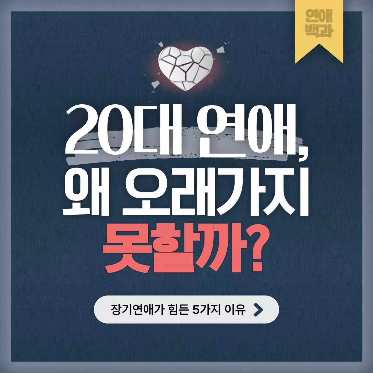 남색의 심플한 연애 문답 게시물