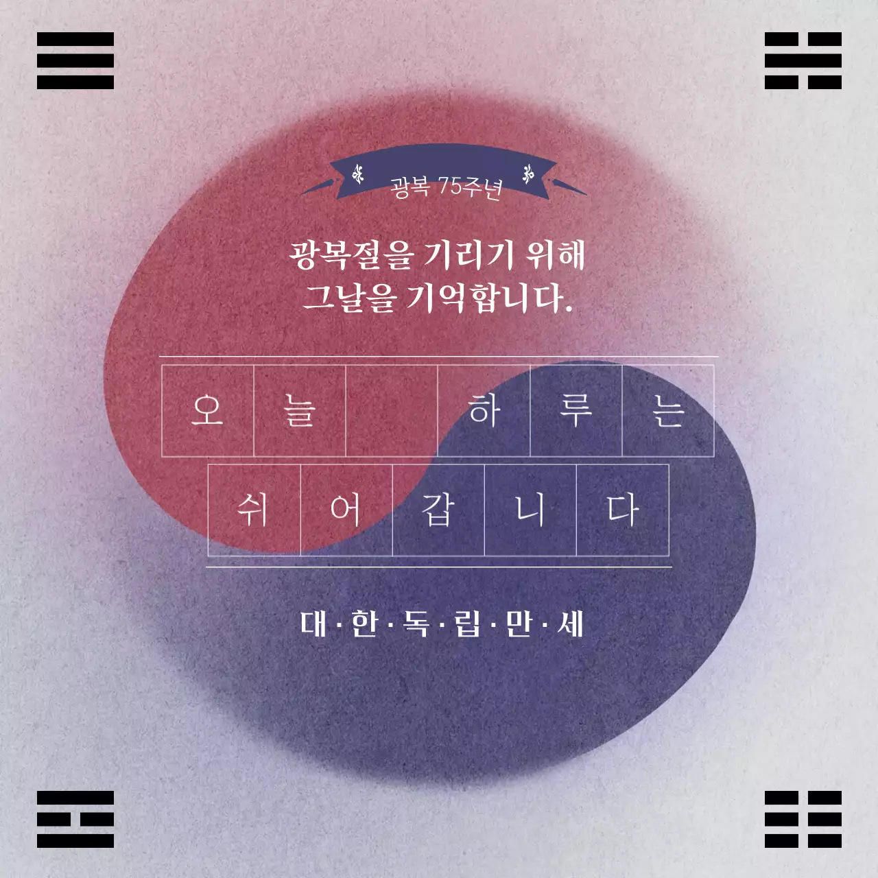 빨강과 파랑의 동양적인 광복절 기념 게시글