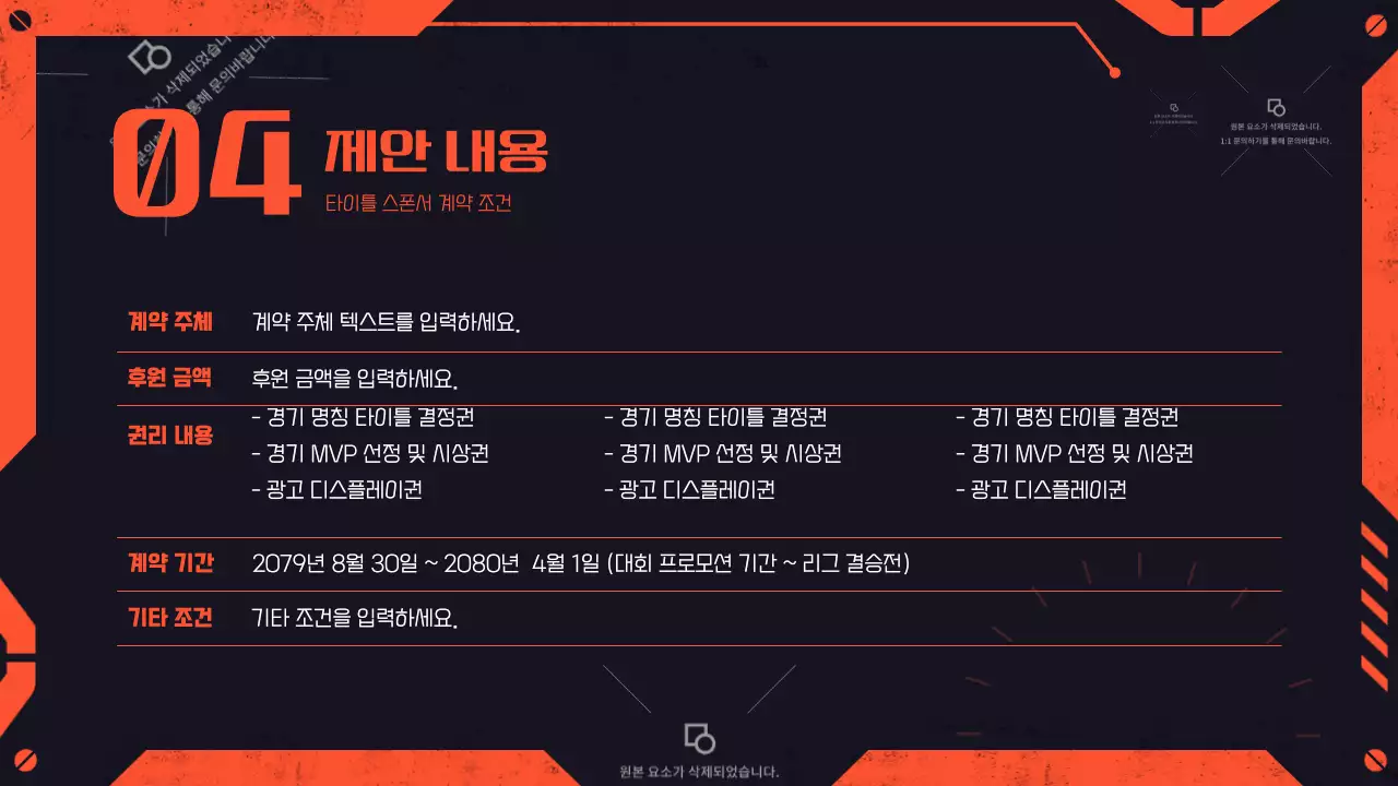 검정 주황 기계 느낌의 게임 스폰서쉽 제안서